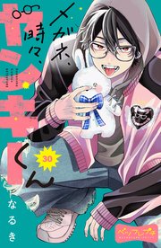 メガネ、時々、ヤンキーくん ベツフレプチ（30）