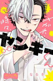 メガネ、時々、ヤンキーくん ベツフレプチ