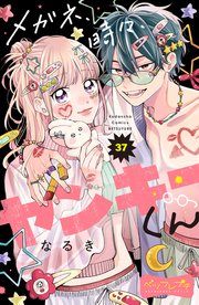 メガネ、時々、ヤンキーくん　ベツフレプチ（３７）