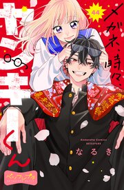 メガネ、時々、ヤンキーくん ベツフレプチ