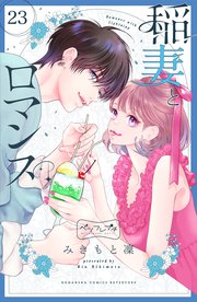 稲妻とロマンス ベツフレプチ（23）