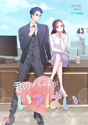 君のハートがいっぱい43