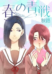 12話 五十嵐伊織