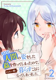 SOS! お母さんが人間の姿をした蟲を作ってしまったので、その人と一緒に暮らすことになってしまいました。 2