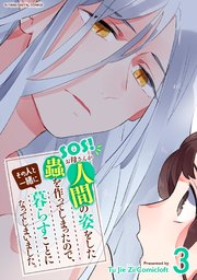 SOS! お母さんが人間の姿をした蟲を作ってしまったので、その人と一緒に暮らすことになってしまいました。 3