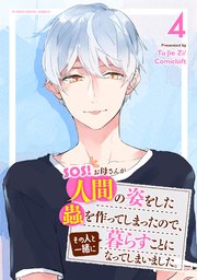 SOS! お母さんが人間の姿をした蟲を作ってしまったので、その人と一緒に暮らすことになってしまいました。 4