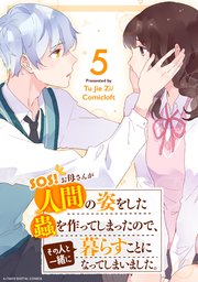 SOS! お母さんが人間の姿をした蟲を作ってしまったので、その人と一緒に暮らすことになってしまいました。 5