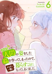 SOS! お母さんが人間の姿をした蟲を作ってしまったので、その人と一緒に暮らすことになってしまいました。 6