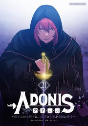 アドニス ～転生した女騎士は二度目の人生を宿敵に捧ぐ～ 21