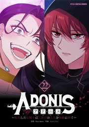 アドニス ～転生した女騎士は二度目の人生を宿敵に捧ぐ～ 22