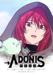 アドニス ～転生した女騎士は二度目の人生を宿敵に捧ぐ～