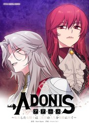 アドニス ～転生した女騎士は二度目の人生を宿敵に捧ぐ～