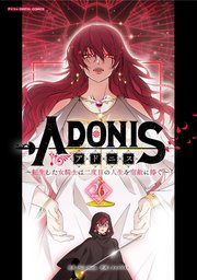 アドニス ～転生した女騎士は二度目の人生を宿敵に捧ぐ～