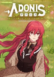 アドニス　～転生した女騎士は二度目の人生を宿敵に捧ぐ～ 28