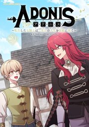 アドニス ～転生した女騎士は二度目の人生を宿敵に捧ぐ～