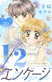 1／2エンゲージ【マイクロ】 20～アクトレス編～～コミックス未収録話～