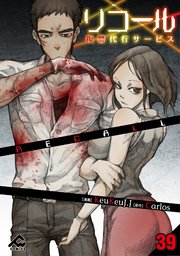 リコール ～復讐代行サービス～ 第39話 HELL.O#4