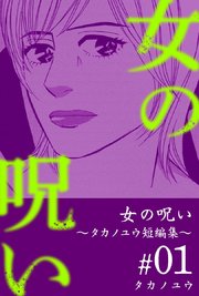 女の呪い～タカノユウ 短編集～ 1巻