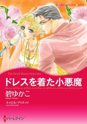 ドレスを着た小悪魔【単話】2巻