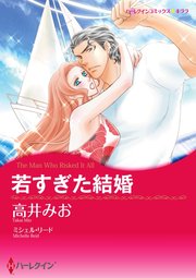 若すぎた結婚【単話】12巻