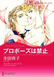 プロポーズは禁止【単話】