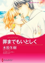 罪までもいとしく【単話】