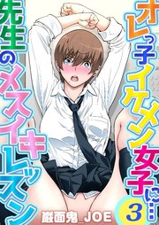 オレっ子イケメン女子に…先生のメスイキレッスン(3)