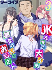JKたちに大人気！都合のいいおじさん(3)