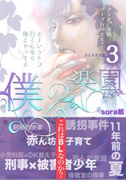 僕の楽園【コミックス版】