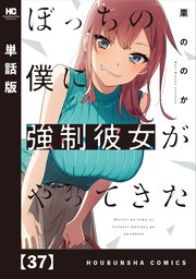 ぼっちの僕に強制彼女がやってきた【単話版】 37