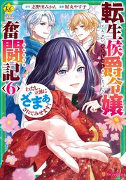 転生侯爵令嬢奮闘記 わたし、立派にざまぁされてみせます！