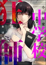 中学校狂師 ～カラス女は許さない～（分冊版） 【第12話】