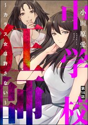 中学校狂師 ～カラス女は許さない～（分冊版） 【第14話】