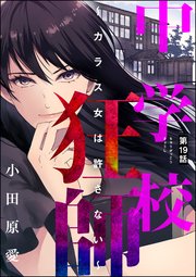 中学校狂師 ～カラス女は許さない～（分冊版） 【第19話】