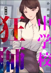 中学校狂師 ～カラス女は許さない～（分冊版） 【第41話】