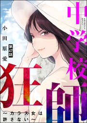 中学校狂師 ～カラス女は許さない～（分冊版） 【第47話】