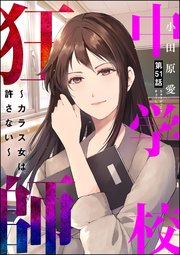 中学校狂師 ～カラス女は許さない～（分冊版）