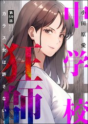 中学校狂師 ～カラス女は許さない～（分冊版） 【第59話】