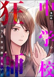 中学校狂師 ～カラス女は許さない～（分冊版）