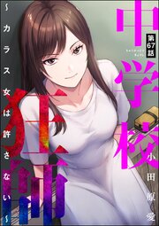中学校狂師 ～カラス女は許さない～（分冊版） 【第67話】