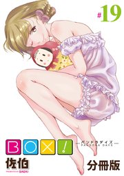 BOX！-パンドラデイズ-【分冊版】第19話 発表