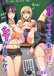 気持ちイイお仕事、一緒にシてみませんか？ 1巻
