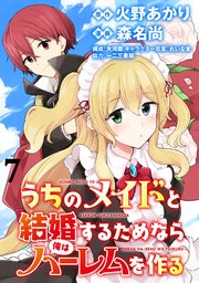 うちのメイドと結婚するためなら俺はハーレムを作る  WEBコミックガンマぷらす連載版 第7話