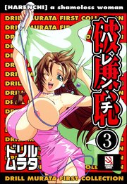破廉恥（分冊版） 【勝手にしやがれ】
