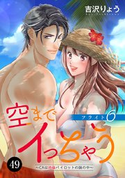 空までイっちゃう～CAは絶倫パイロットの腕の中～ 49