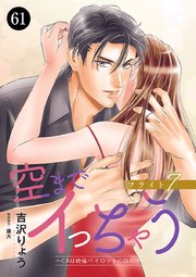 空までイっちゃう～CAは絶倫パイロットの腕の中～ 61