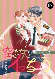 空までイっちゃう～CAは絶倫パイロットの腕の中～ 67巻