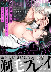 歌舞伎町アフターゲーム・セックス(2)