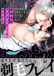 歌舞伎町アフターゲーム・セックス(5)