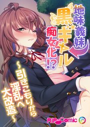 地味義妹⇒黒ギャル痴女化！？ ～引きこもりから淫乱へ大改造～